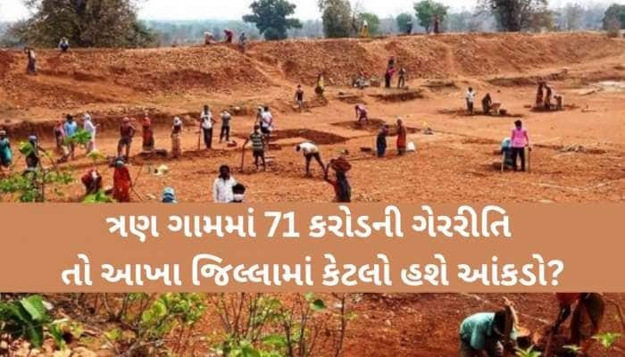 ગુજરાતમાં નકલી NA કૌભાંડ બાદ મનરેગામાં કરોડોનું કૌભાંડ સામે આવતા ખળભળાટ