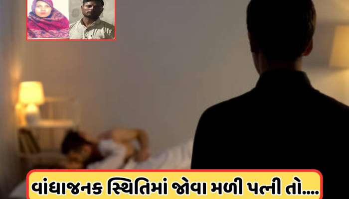 પ્રેમી સાથે બેડ પર હતી પત્ની, ચાલી રહ્યો હતો જોરદાર રોમાંસ, અચાનક પતિએ મારી એન્ટી