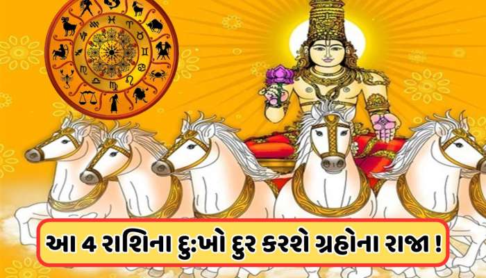 27 એપ્રિલે મેષ રાશિમાં બનશે સૂર્ય અને ચંદ્રની યુતિ, મિથુન સહિત 4 રાશિને કરશે ફાયદો