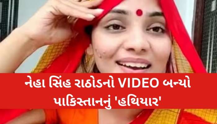 પહલગામ પર શું બોલી ગઈ નેહા સિંહ રાઠોર..પાકિસ્તાનમાં થઈ રહ્યો છે આ વીડિયો શેર, ભડક્યા