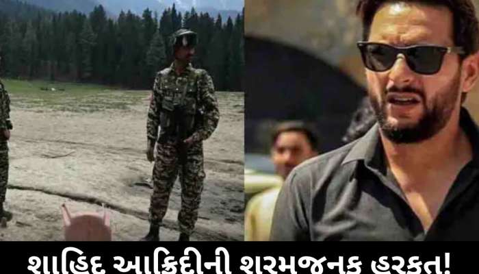 શાહિદ આફ્રિદીના વિવાદિત નિવેદનથી ભારતીયોનું ઉકળી ઉઠશે લોહી! ફરી એકવાર વધ્યું ટેન્શન