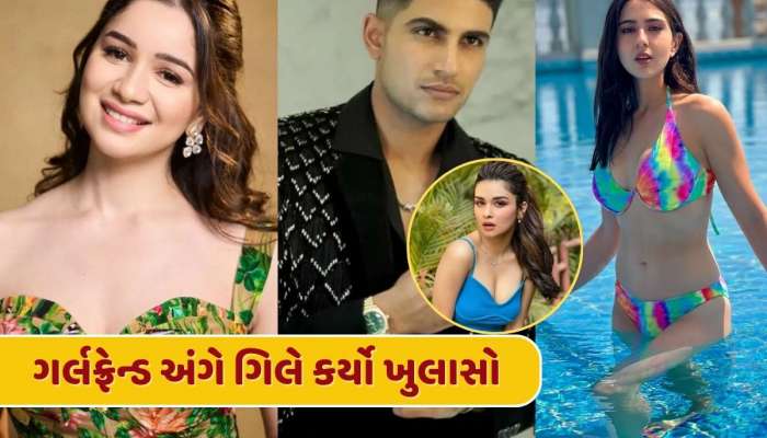 સારા તેંડુલકર કે સારા અલી ખાન...કોની સાથે રિલેશનશિપમાં છે ગિલ ? પોતે જ ખોલ્યું રહસ્ય