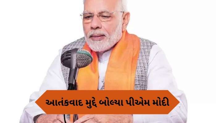 Mann Ki Baat: 'ન્યાય જરૂર મળશે', મન કી બાતમાં પહેલગામ હુમલાના પીડિતોને પીએમ મોદીએ આપ્યું વચન