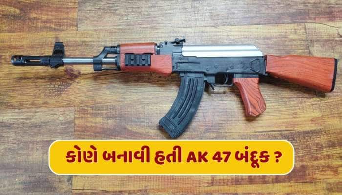 GK : કોણે બનાવી હતી AK 47 બંદૂક ? કેમ છે આટલી ફેમસ ?