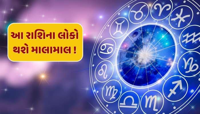 500 વર્ષ બાદ બની રહ્યો છે નવપંચમ રાજયોગ, આ રાશિના લોકો જીવશે રાજા જેવું જીવન