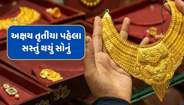 Gold Rate : અક્ષય તૃતીયા પહેલા અચાનક સસ્તું થયું સોનું...એક અઠવાડિયામાં ભાવમાં મોટો ઘટાડો 