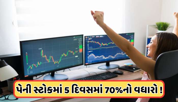 આને કહેવાય શેર! 6 રૂપિયાના શેરમાં જબરદસ્ત વધારો, 5 દિવસમાં ભાવ 70% વધ્યો