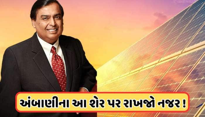 ગુજરાતમાં આ જગ્યાએ સોલાર પેનલ બનાવશે અંબાણીની આ કંપની, આવતીકાલે શેર રહેશે ફોકસમાં