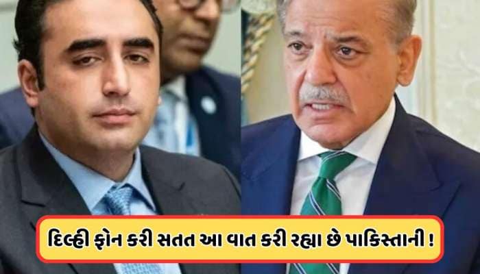 પહેલગામ હુમલા પર ભારતની કાર્યવાહીથી પાકિસ્તાનની નિકળી ગઈ હવા, પગે પડવા લાગ્યો બિલાવલ