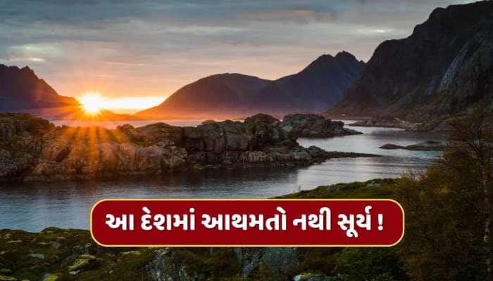 ગજબ! દુનિયાનો એકમાત્ર દેશ જ્યાં 76 દિવસ સુધી નથી પડતી રાત,24 કલાક ચમકતો રહે છે સૂર્ય