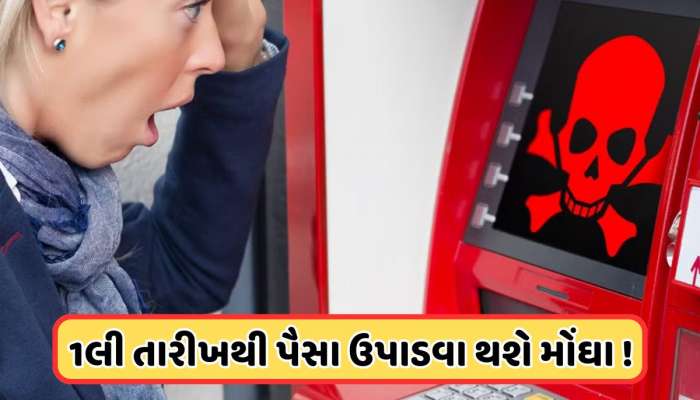 ATM યુઝર માટે ખરાબ સમાચાર, 1લી તારીખથી તમારા ખિસ્સા પર પડશે અસર, લેવામાં આવશે ચાર્જ