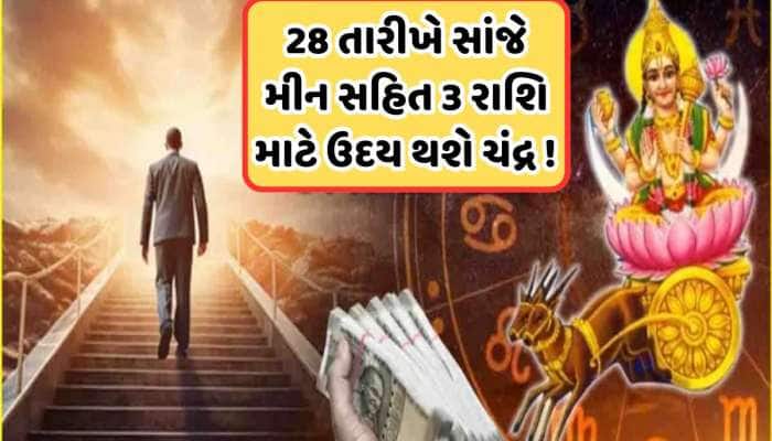 Chandra Uday: અક્ષય તૃતીયાના બે દિવસ પહેલા ચંદ્ર થશે ઉદય, આ 3 રાશિઓને મળશે બમ્પર લાભ