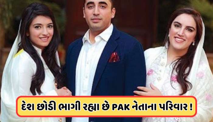 કંઈક મોટું થવાનું છે! પાકિસ્તાનના આર્મી ચીફ મુનીર બાદ, ભુટ્ટોનો પરિવાર પાકિસ્તાન છોડીને કેનેડા ભાગ્યો
