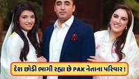 કંઈક મોટું થવાનું છે! પાકિસ્તાનના આર્મી ચીફ બાદ, ભુટ્ટોનો પરિવાર પાકિસ્તાન છોડ્યું