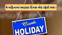 Bank Holiday: મે મહિનામાં આટલા દિવસ બંધ રહેશે બેંકો, અહીં જુઓ રજાઓની સંપૂર્ણ લિસ્ટ