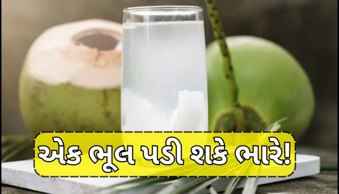 ઉનાળામાં આ 4 લોકોએ ભૂલથી પણ ન પીવું જોઈએ નારિયેળ પાણી! નુકસાન જાણીને થઈ જશો એલર્ટ