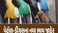 જો ક્યાંક ફરવાનો પ્લાન હોય તો ઘરની બહાર નીકળતા પહેલા જાણી લેજો પેટ્રોલ-ડીઝલના ભાવ