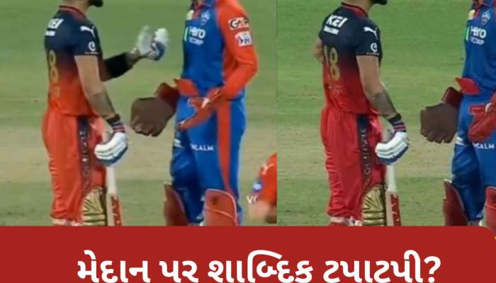 IPL 2025: મેદાન પર બાખડી પડ્યા વિરાટ કોહલી અને કેએલ રાહુલ? આગની જેમ વાયરલ થયો આ Video 