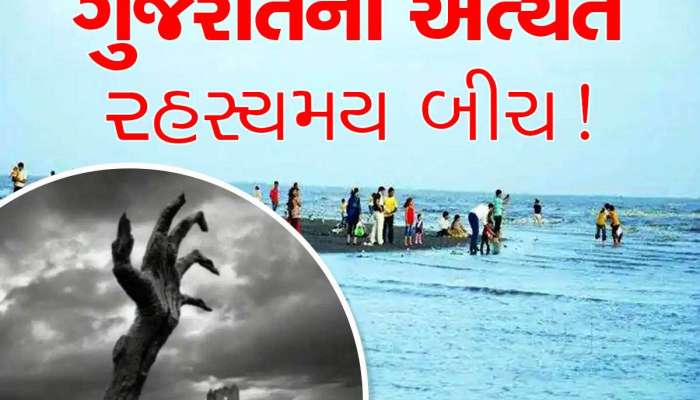 રાત્રે આ બીચ પર જે ગયું તે નથી આવતું પાછું: આ સ્થળે રાત્રે થાય છે આત્માઓનો ખેલ!