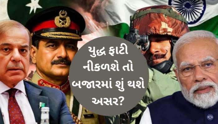 ભારત-પાકિસ્તાન વચ્ચે યુદ્ધ થયું તો સ્ટોક માર્કેટમાં શું થશે મોટી અસર? કારગિલ યુદ્ધ..