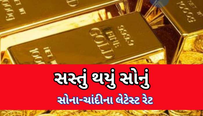 Gold Rate Today: ભારત-પાકિસ્તાન તણાવ વચ્ચે સોનાના ભાવમાં ઘટાડો, 10 ગ્રામ સોનાનો અમદાવાદમાં શું ભાવ? જાણો લેટેસ્ટ રેટ
