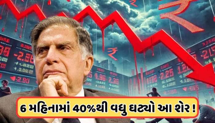 નફામાંથી ખોટમાં આવી ટાટાની આ કંપની, શેર વેચવાની લાગી લાઈન, કેડિયાએ કર્યું છે રોકાણ
