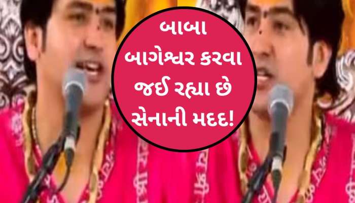 હવે પાકની ચિઠ્ઠી કાઢશે બાબા બાગેશ્વર! રક્ષામંત્રીને આપી દીધી આ સલાહ, VIDEO વાયરલ