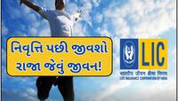 આ છે LICનો શાનદાર પ્લાન... માત્ર એક વખત કરો રોકાણ, જીવનભર મળતા રહેશે 100000