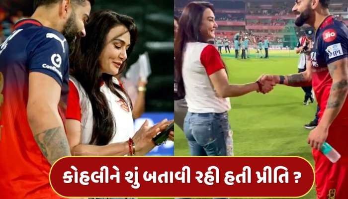 પ્રીતિ ઝિન્ટા વિરાટ કોહલીને ફોનમાં શું બતાવી રહી હતી, પંજાબ કિંગ્સની માલકણે ખોલ્યું રહસ્ય