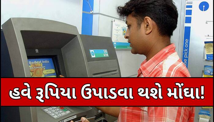 1 મેથી બદલાશે ATMમાંથી રોકડ ઉપાડવાનો નિયમ, રૂપિયા ઉપાડવા માટે આપવો પડશે વધારે ચાર્જ