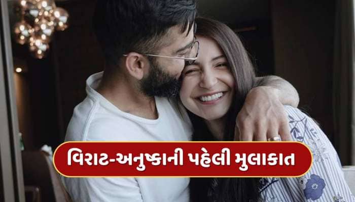 અનુષ્કા સામે ધ્રૂજવા લાગ્યો કોહલી, ઉતરી ગયો ઘમંડ, જાણો તેમની પહેલી મુલાકાતની કહાની