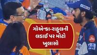ગોએન્કા-રાહુલ વચ્ચેની લડાઈનું 'સત્ય' આવ્યું બહાર, LSGના પૂર્વ ખેલાડીએ કર્યો ખુલાસો