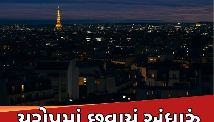યુરોપમાં છવાયું અંધારું, ફ્રાન્સ-સ્પેન-બેલ્જિયમમાં વીજળી ગુલ,ફ્લાઈટ-મેટ્રો સેવા ઠપ્પ