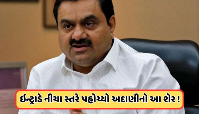અદાણી ગ્રુપની આ કંપનીને થયું ભારે નુકસાન, શેર વેચવા લાગી લાઈન, 60 પર આવ્યો ભાવ
