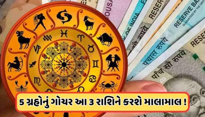મે મહિનામાં સૂર્ય, બુધ, ગુરુ, રાહુ અને કેતુનું ગોચર, આ 3 રાશિઓને મળશે ઘણો ફાયદો