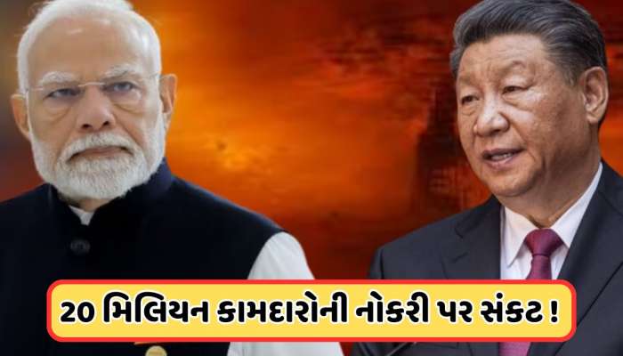 કર્મચારીઓને આપી 8 દિવસની રજા, ઘણી ફેક્ટરીઓ પર લાગ્યા તાળા, પાકનો સાથ આપનાર ચીનની હાલત ખરાબ
