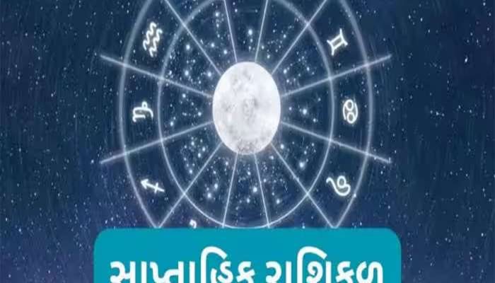 Weekly Horoscope: મિથુન અને કર્ક રાશિના જાતકોનું આ અઠવાડિયું ખૂબ જ ભાગ્યશાળી રહેવાનું છે, કુંભ રાશિએ સંભાળીને રહેવું