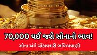 જલદી સોનું જબરદસ્ત તૂટશે, ભાવ ઘટીને 70,000 રૂપિયા થઈ જશે! રોકાણકારોએ શું કરવું જોઈએ?