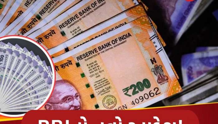 100 અને 200 રૂપિયાની નોટો પર RBI નો નવો આદેશ, બેંક કર્મચારીઓમાં મચી ગયો હડકંપ