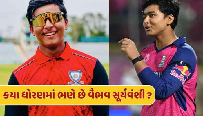 Vaibhav Suryavanshi : કયા ધોરણમાં ભણે છે વૈભવ સૂર્યવંશી, ક્યાં આવેલી છે તેની સ્કૂલ ?