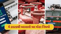 LPG ગેસથી ATM ટ્રાન્ઝેક્શન સુધી...મે 2025થી બદલાઈ રહ્યા છે આ મોટા નિયમો