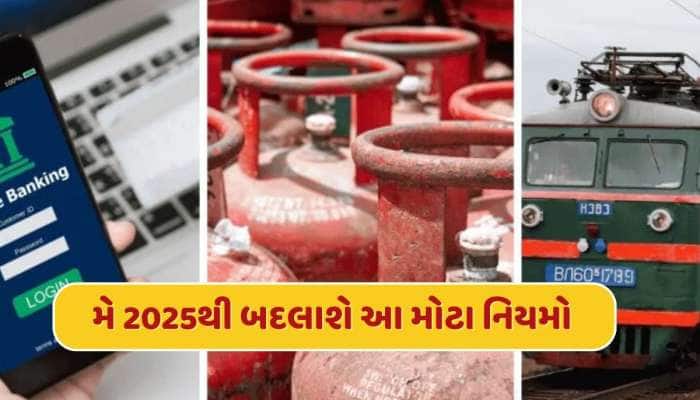 LPG ગેસથી ATM ટ્રાન્ઝેક્શન સુધી...મે 2025થી બદલાઈ રહ્યા છે આ મોટા નિયમો