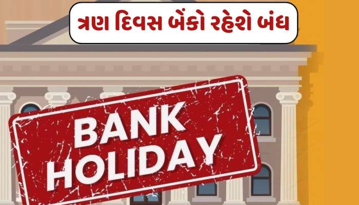 Bank Holiday : આજથી ત્રણ દિવસ બેંકો રહેશે બંધ, જાણો શું છે કારણ