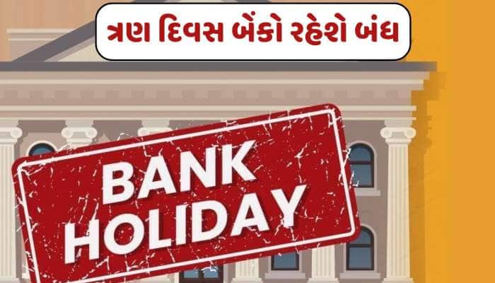 Bank Holiday : આજથી ત્રણ દિવસ બેંકો રહેશે બંધ, જાણો શું છે કારણ