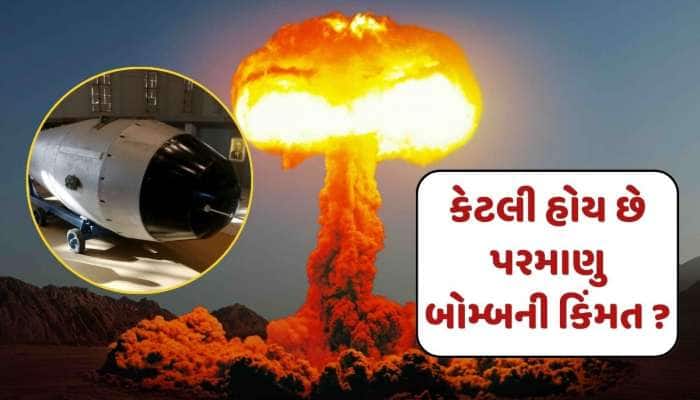 પરમાણુ બોમ્બની કેટલી હોય છે કિંમત, એટમ બોમ્બથી હુમલો કરવાનો કોણ લે છે નિર્ણય ?