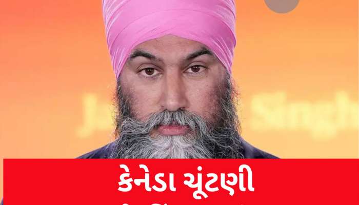 Canada Election: ભારત માટે ગૂડ ન્યૂઝ! ખાલિસ્તાનના સપના સેવતા જગમીત સિંહની કેનેડામાં ભૂંડી હાર, પાર્ટી સુદ્ધા ગઈ હાથમાંથી