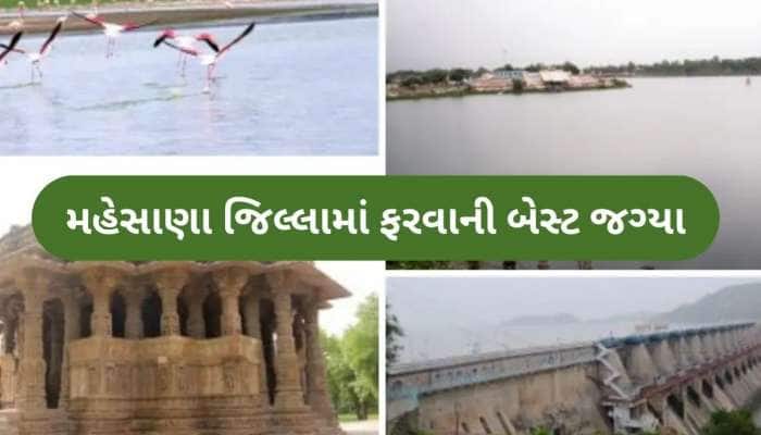 મહેસાણા જિલ્લામાં ફરવાની 5 સૌથી બેસ્ટ જગ્યા, તમે પણ એકવાર લેજો મુલાકાત