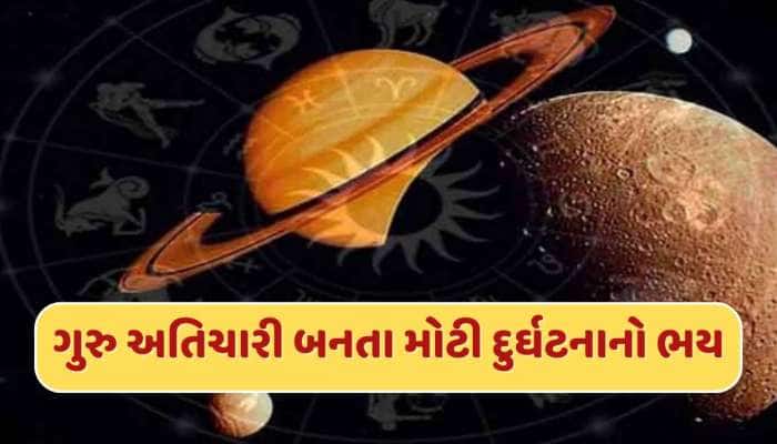 દુનિયા પર મંડરાઈ રહ્યો છે મોટો ખતરો ! ગુરુ અતિચારી બનતા બને છે મોટી દુર્ઘટના