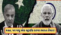 સિંધુ જળ સંધિ બાદ પાકિસ્તાનને વધુ એક મોટો ફટકો, પ્રતિબંધ લગાવવાની તૈયારીમાં ભારત