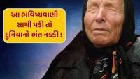 બાબા વેંગાની 2025ની એ ખતરનાક ભવિષ્યવાણી, જો સાચી પડી તો દુનિયાનો વિનાશ નક્કી સમજો!